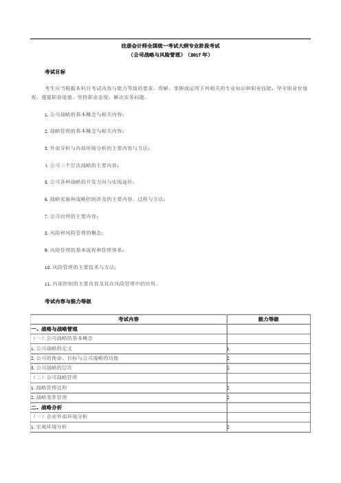 CPA战略考试大纲