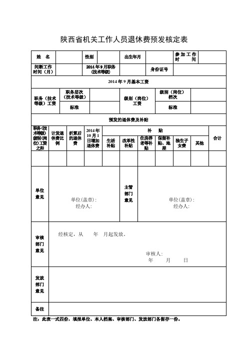 陕西省机关工作人员退休费预发核定表(精品)