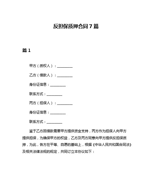 反担保质押合同7篇