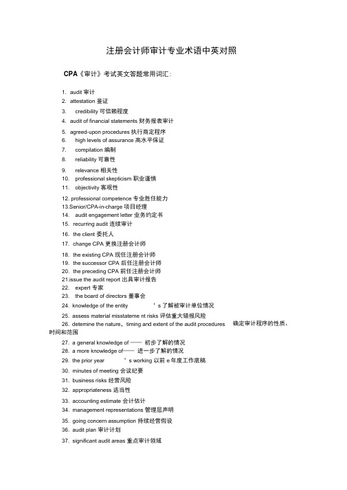 注册会计师审计专业术语中英对照