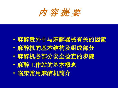 医学课件麻醉机的基本结构原理和安全使用杭燕南