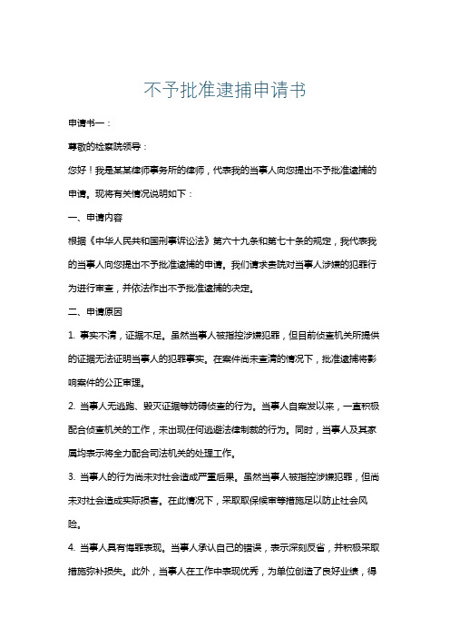 不予批准逮捕申请书