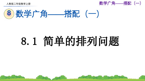 人教版二年级数学上册第八单元《数学广角——搭配(一)》课件