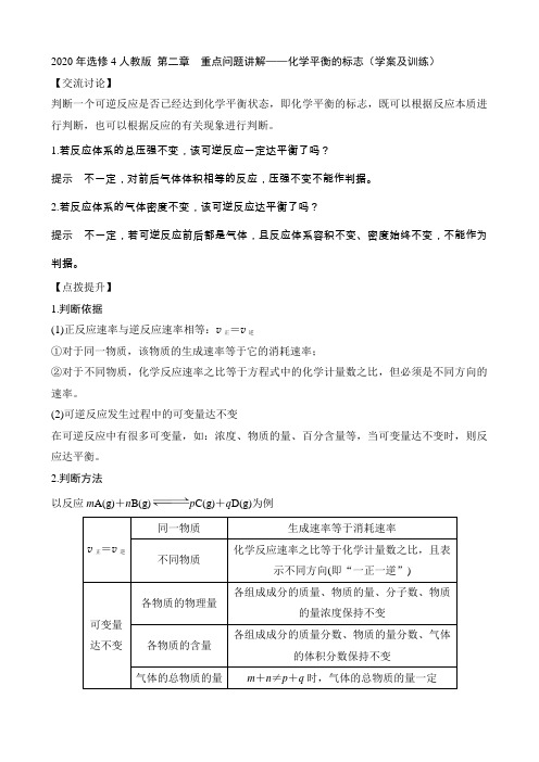 2020年选修4人教版 第二章  重点问题讲解——化学平衡的标志(学案及训练)