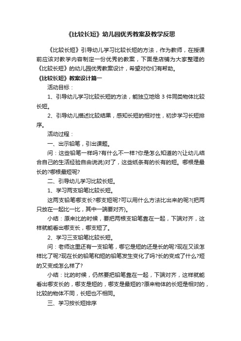 《比较长短》幼儿园优秀教案及教学反思