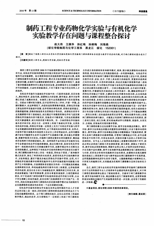 制药工程专业药物化学实验与有机化学实验教学存在问题与课程整合探讨