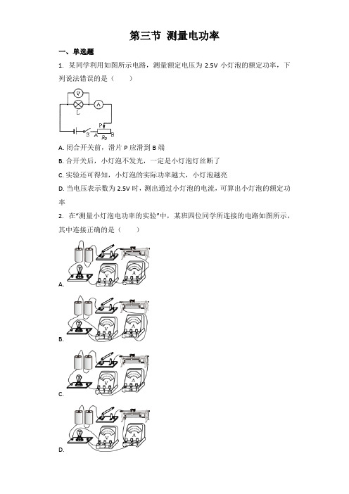 物理沪科版九年级 第16章第三节 测量电功率 同步习题（含答案）