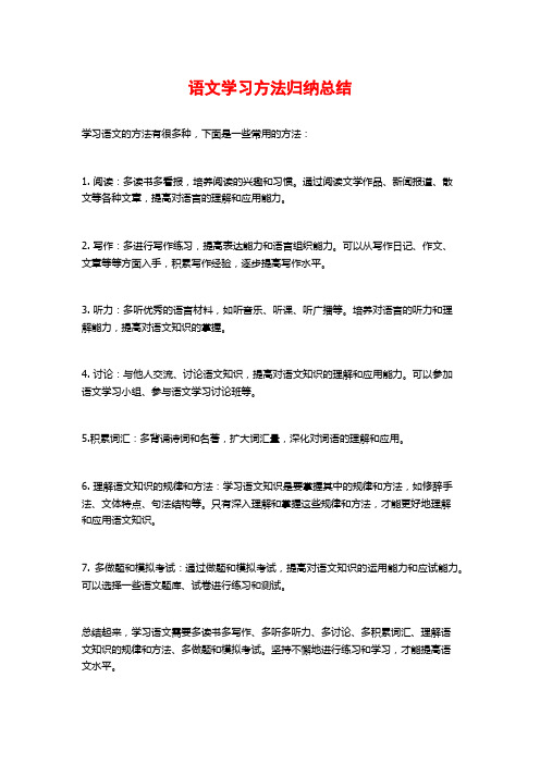 语文学习方法归纳总结