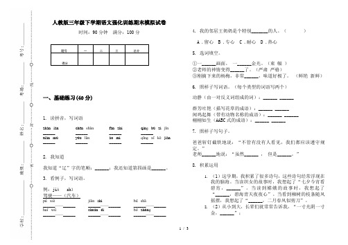 人教版三年级下学期语文强化训练期末模拟试卷