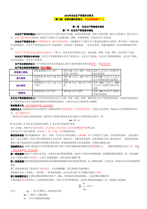 2012注安管理知识点(看完60分)