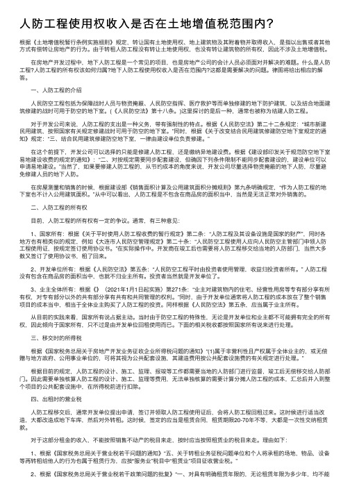 人防工程使用权收入是否在土地增值税范围内？