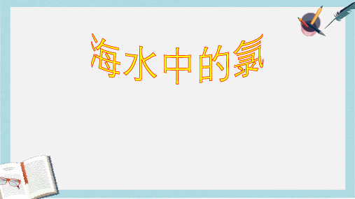 高中化学第一册第二章开发海水中的卤素资源2.2海水中的氯课件沪科版