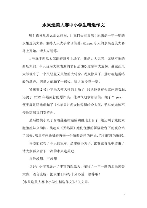 水果选美大赛中小学生精选作文