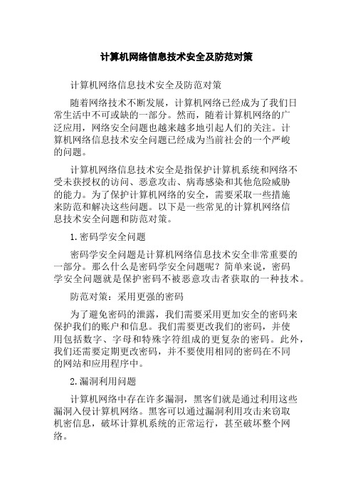 计算机网络信息技术安全及防范对策