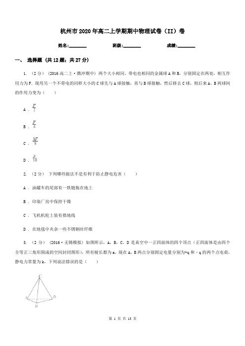 杭州市2020年高二上学期期中物理试卷(II)卷(考试)