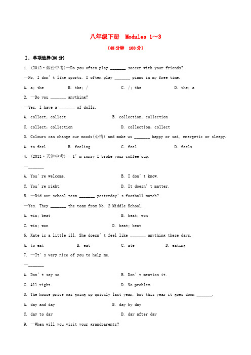 【全程复习方略】中考英语精练精析 八下 modules 1-3知能综合检测 外研版