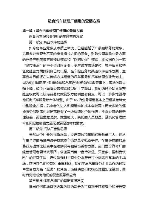 适合汽车修理厂使用的营销方案