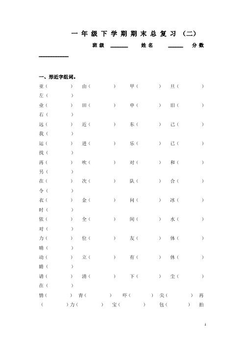 一年级下册语文期末复习题(比较、组词)新人教版