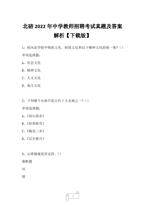 北碚2022年中学教师招聘考试真题及答案解析