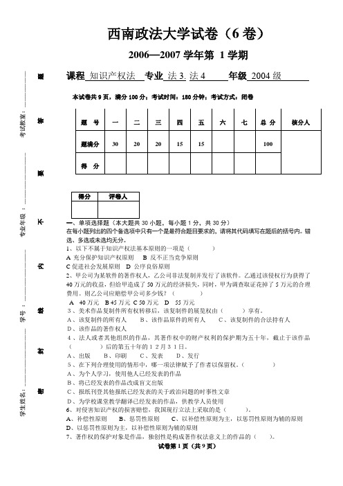 西南政法大学试卷(6卷)知识产权法