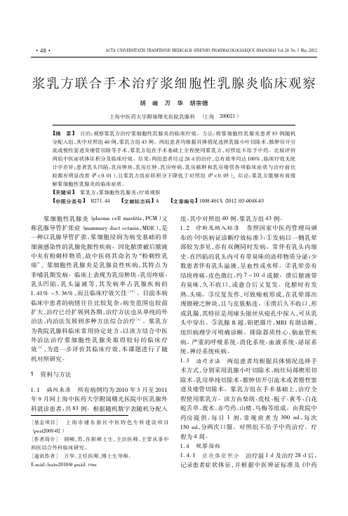 浆乳方联合手术治疗浆细胞性乳腺炎临床观察