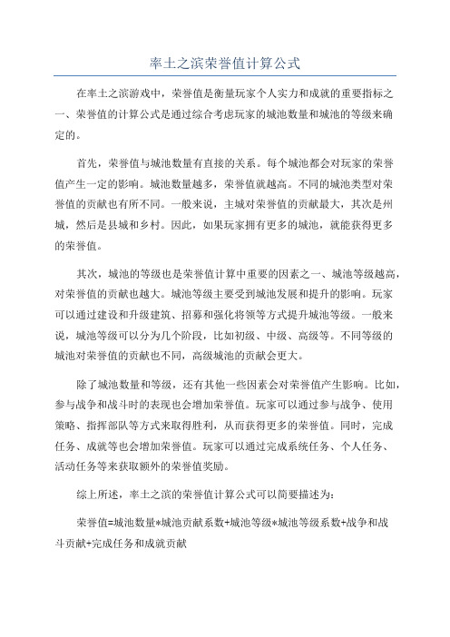 率土之滨荣誉值计算公式