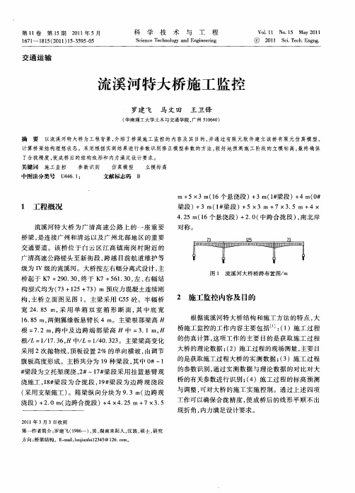 流溪河特大桥施工监控