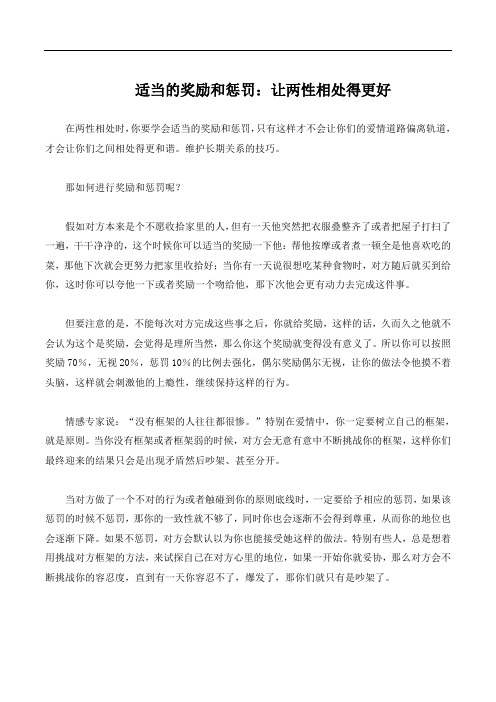 适当的奖励和惩罚：让两性相处得更好