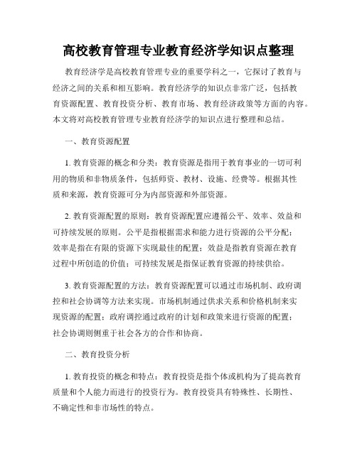 高校教育管理专业教育经济学知识点整理