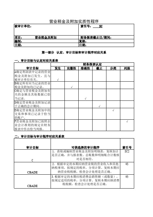 审计实质性测试程序—SC-营业税金及附加