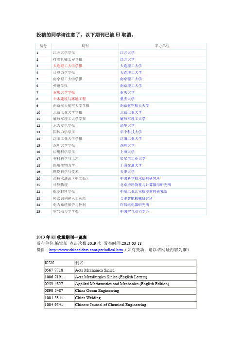 2013年被EI取消的中文期刊