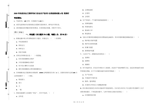2020年注册安全工程师考试《安全生产技术》自我检测试题A卷 附解析