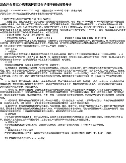 高血压合并冠心病患者运用综合护理干预的效果分析