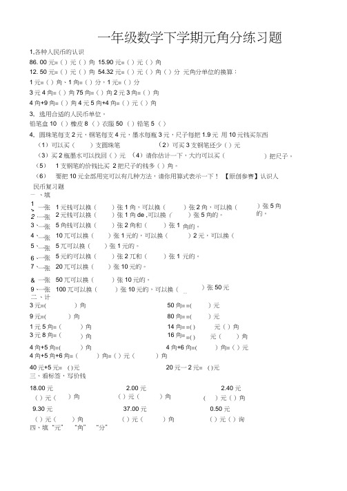 人教版一年级数学下学期元角分练习题(2)(20201124224544)