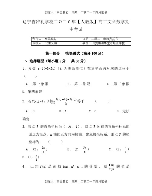 辽宁省雅礼学校二O二0年〖人教版〗高二文科数学期中考试