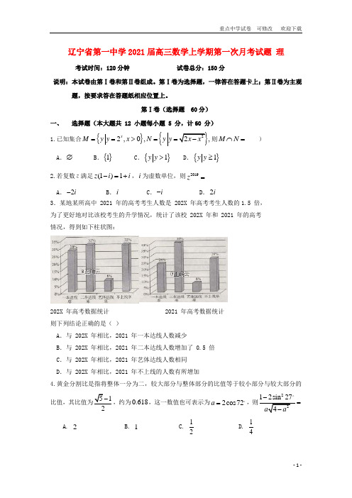 辽宁省第一中学2021届高三数学上学期第一次月考试题 理