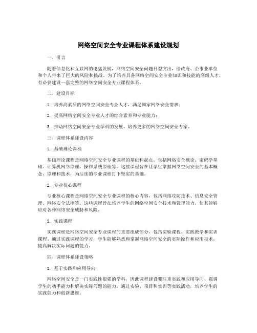 网络空间安全专业课程体系建设规划