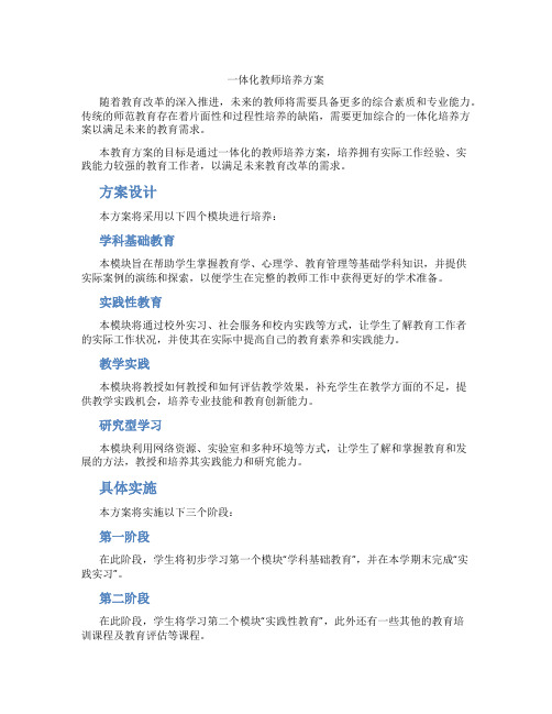 一体化教师培养方案