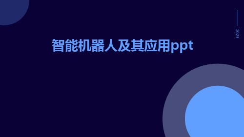 智能机器人及其应用ppt