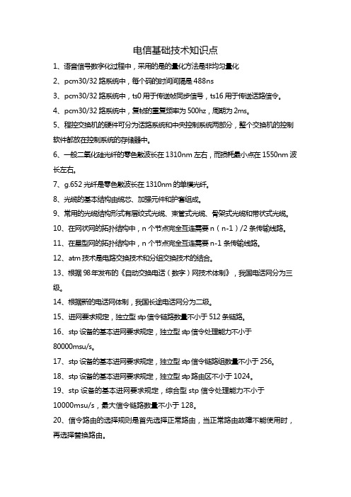 电信基础技术知识点