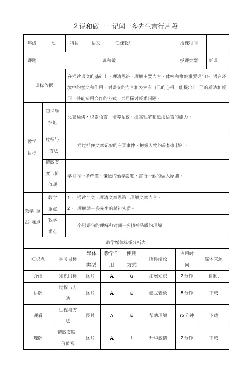 七年级语文下册第一单元2说和做__记闻一多先生言行片段教案新人教版.docx