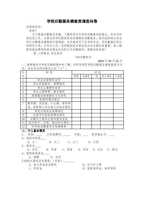 学校后勤服务满意度调查问卷