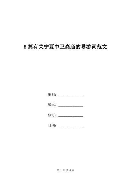 5篇有关宁夏中卫高庙的导游词范文.doc