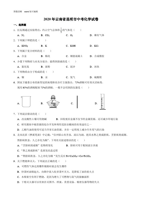 2020年昆明市中考化学试题(附答案)