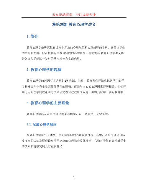 粉笔刘新 教育心理学讲义