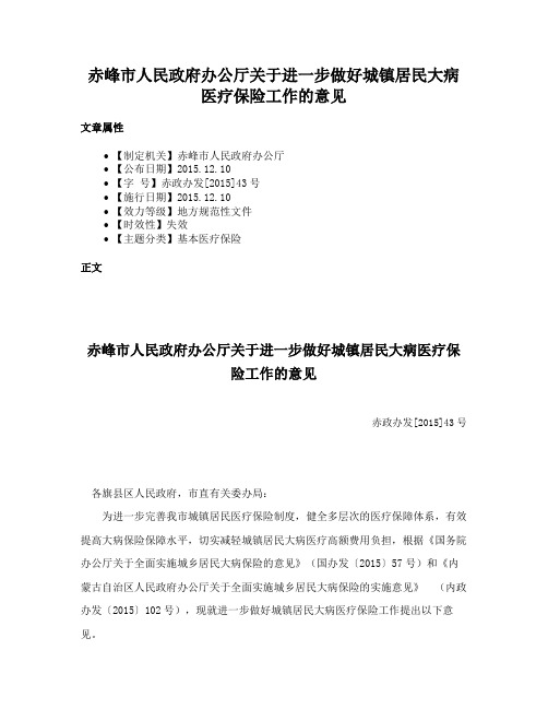 赤峰市人民政府办公厅关于进一步做好城镇居民大病医疗保险工作的意见