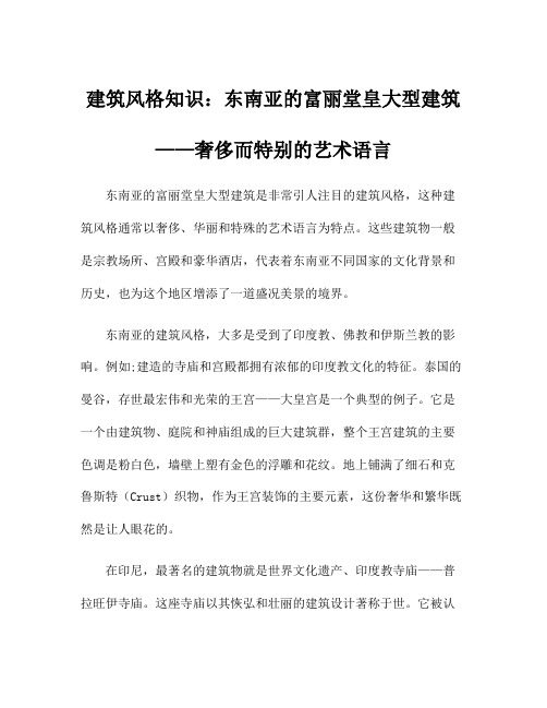 建筑风格知识：东南亚的富丽堂皇大型建筑——奢侈而特别的艺术语言