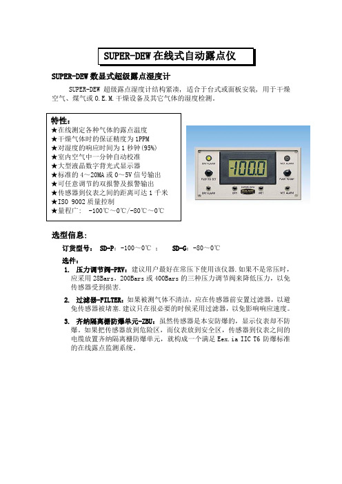 SuperDew在线自动露点仪操作手册[1]