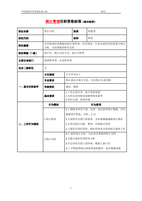 财务任职资格标准统计管理岗案例