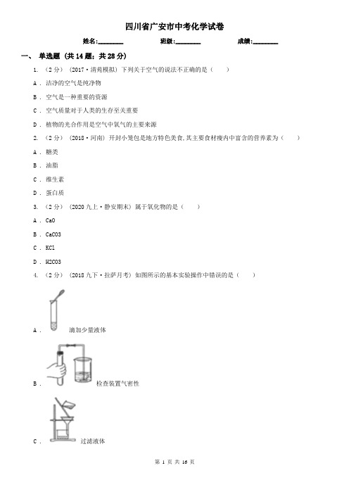 四川省广安市中考化学试卷